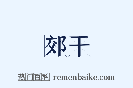 郊干是什么意思的图片